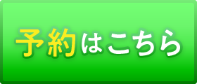 予約はこちら