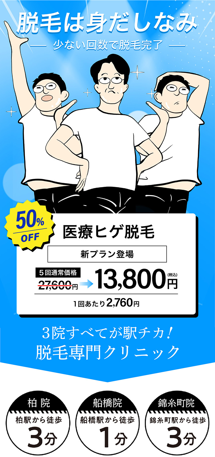 イデア皮膚科クリニック　メンズ脱毛　ヒゲ脱毛初回1回<br>都度払い4,980円（税込）自由に選べるヒゲ３部位